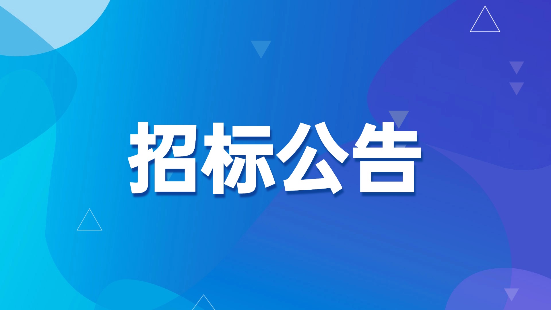 江苏苏州15MW/30MWh工商业储能电站项目招标公告